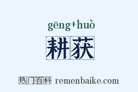 耕获是什么意思的图片